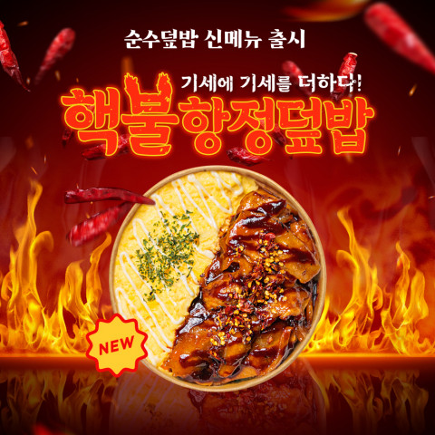 덮밥 브랜드 ‘순수덮밥’이 매운맛을 사랑하는 고객들을 위한 신메뉴 ‘핵불항정 덮밥’을 출시했다(제공=순수덮밥)