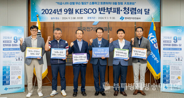 ‘KESCO 반부패·청렴의 달’ 선포식 사진(사진제공=한국전기안전공사)