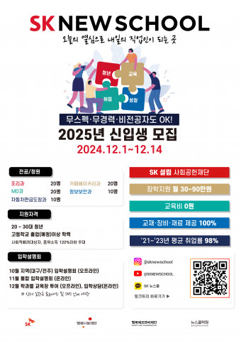 SK 뉴스쿨 2025년 신입생 모집 포스터