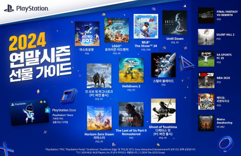 PlayStation® 2024 연말 시즌 선물 가이드(소프트웨어)